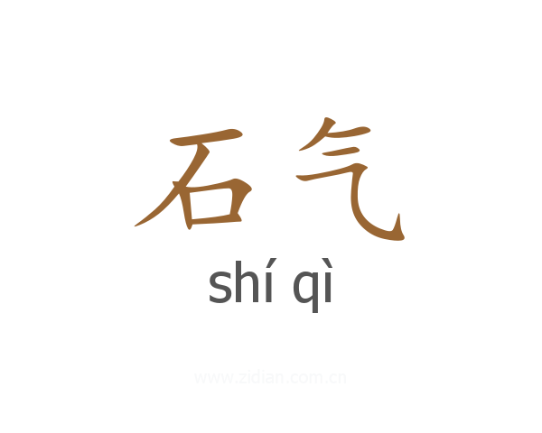 石气