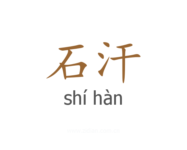 石汗