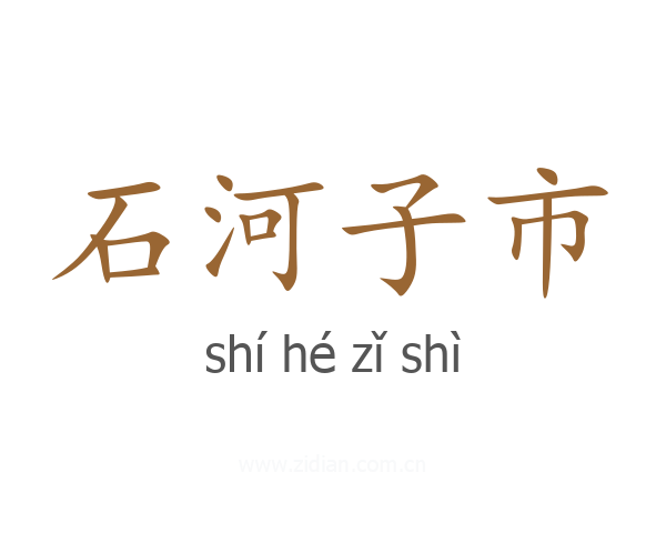 石河子市