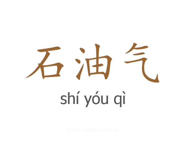 石油气