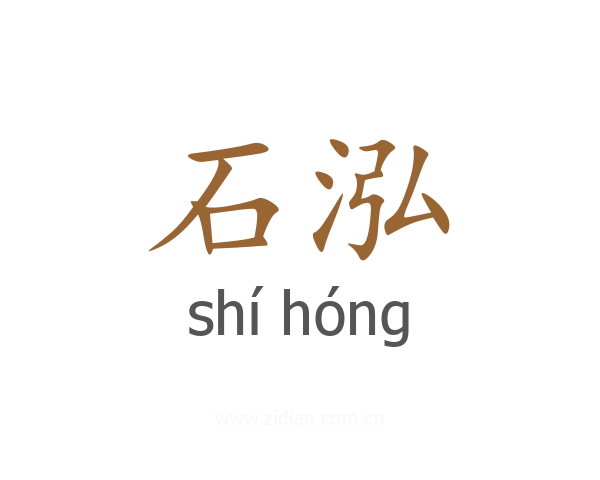 石泓