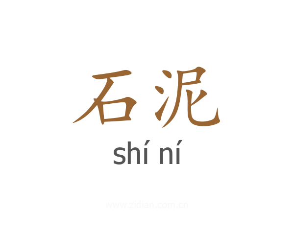 石泥