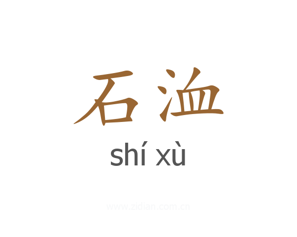 石洫