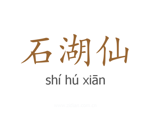 石湖仙