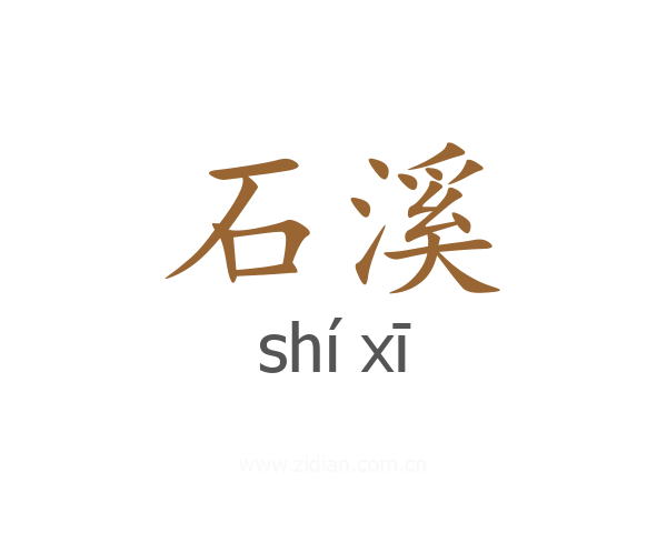 石溪