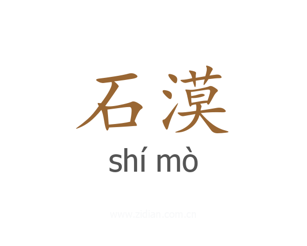 石漠