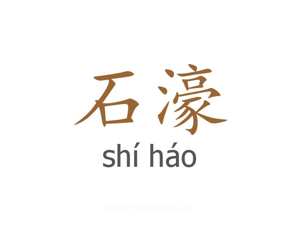 石濠