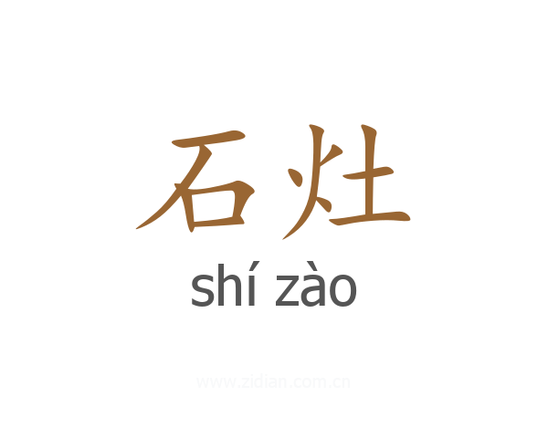 石灶