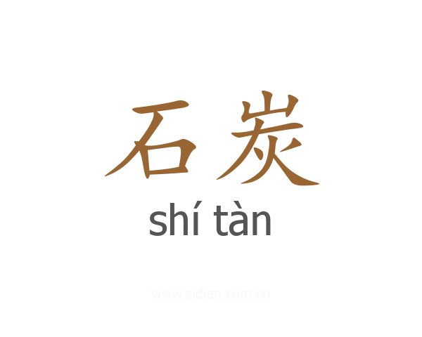 石炭