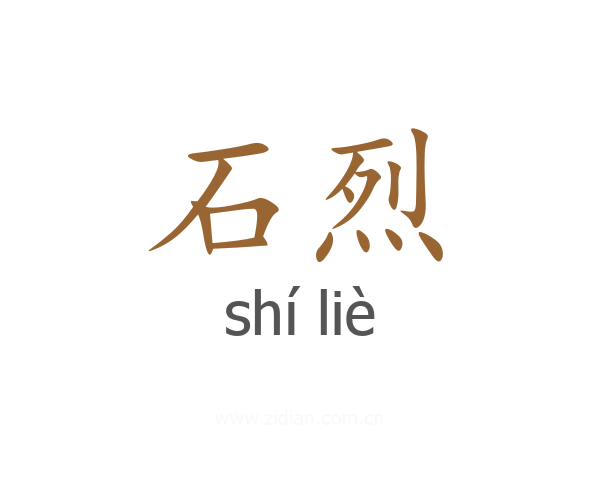 石烈