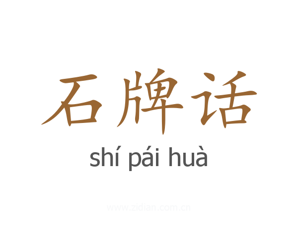 石牌话
