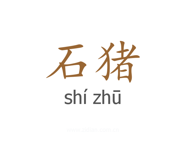 石猪