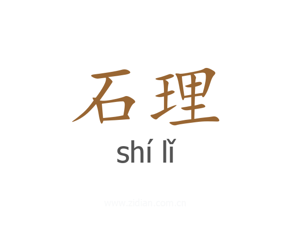 石理