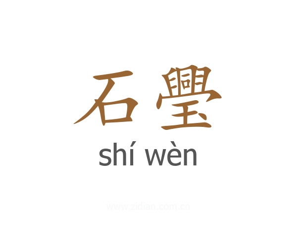 石璺
