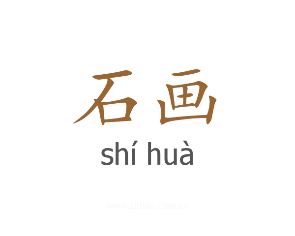 石画