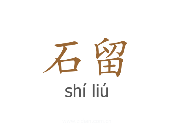 石留