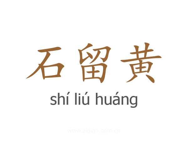石留黄