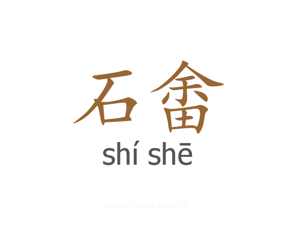 石畬