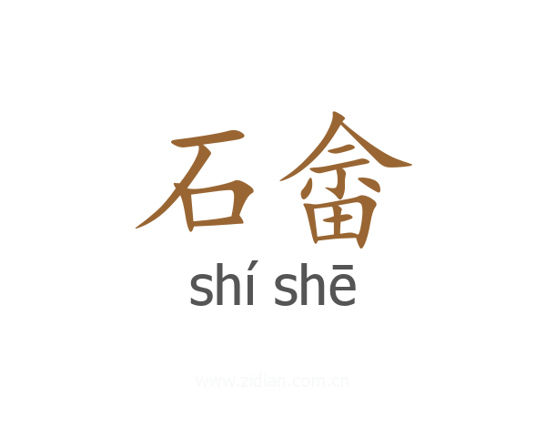 石畲