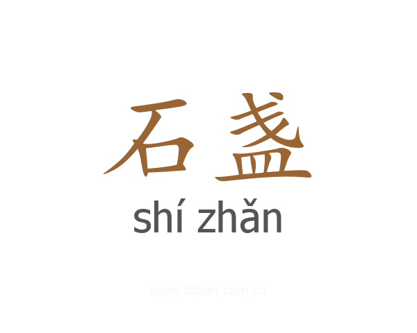 石盏