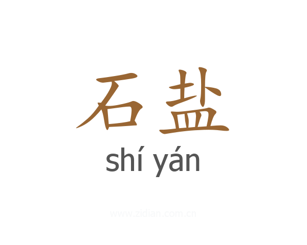 石盐