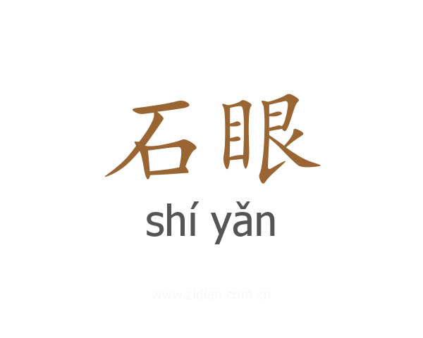石眼