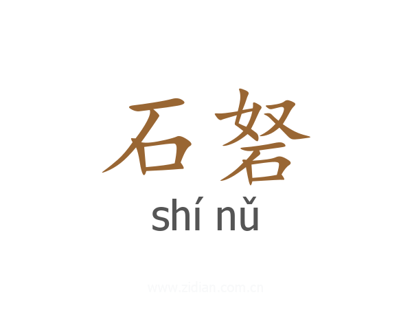 石砮