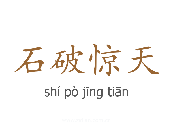 石破惊天