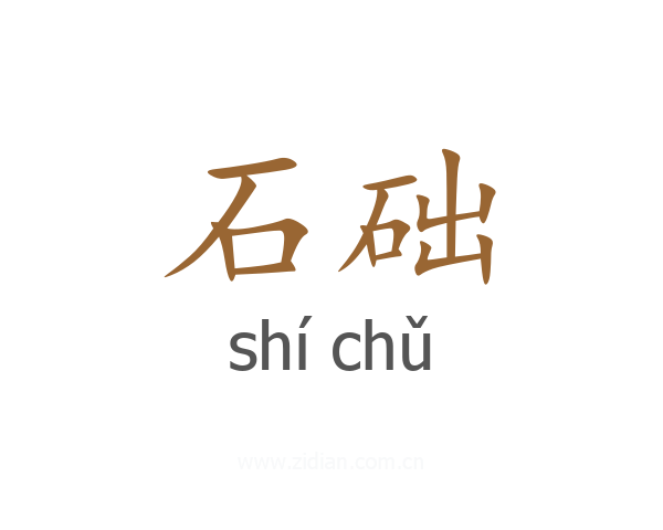 石础