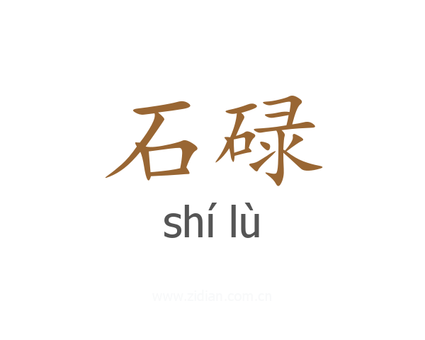 石碌