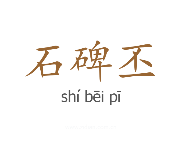 石碑丕