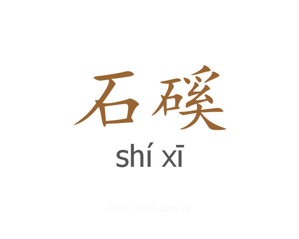 石磎