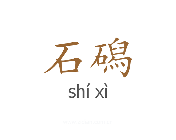 石磶