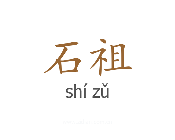 石祖