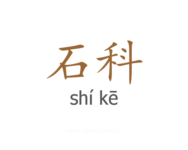 石科