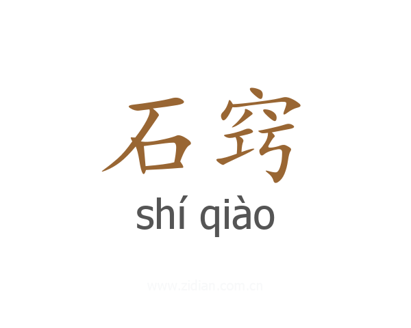 石窍