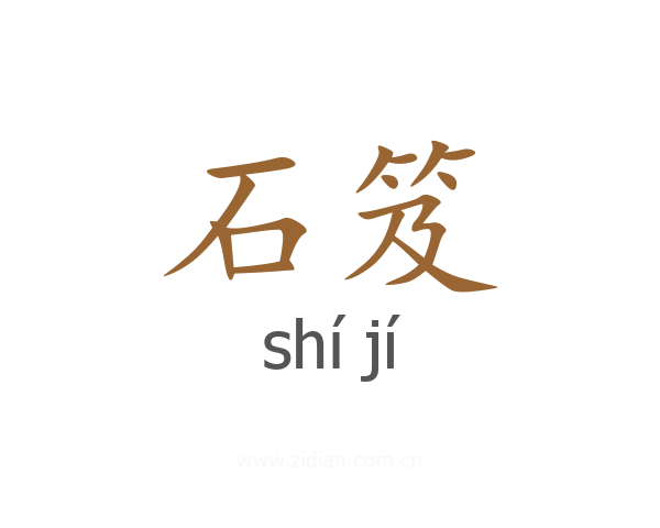 石笈