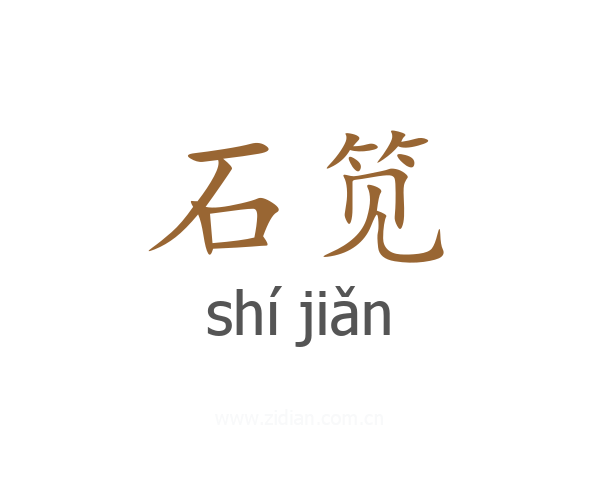 石笕