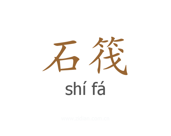 石筏