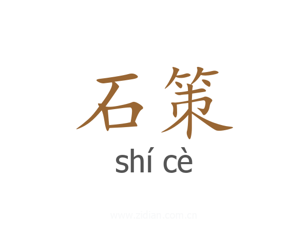 石策