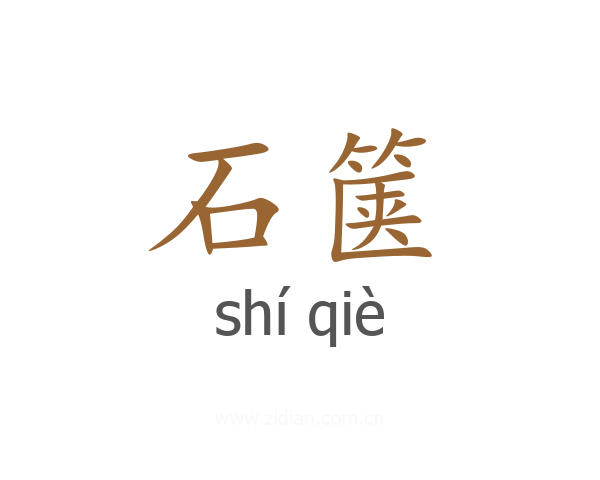 石箧