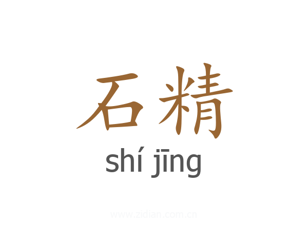 石精