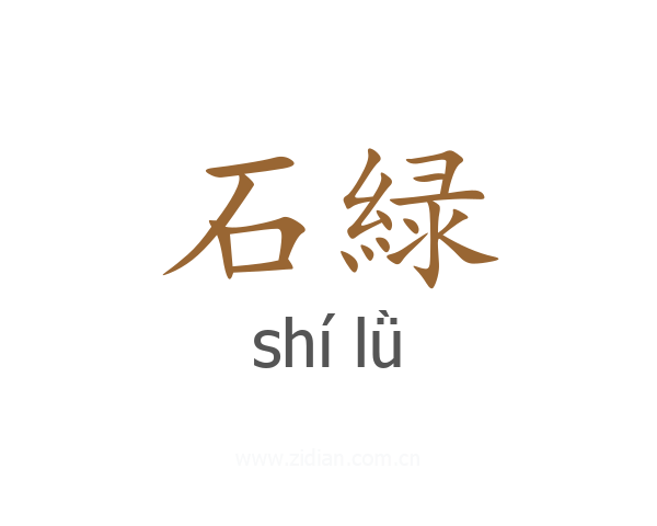 石緑