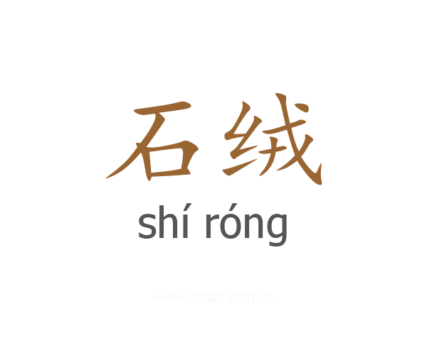 石绒