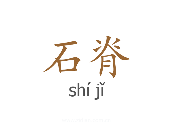 石脊
