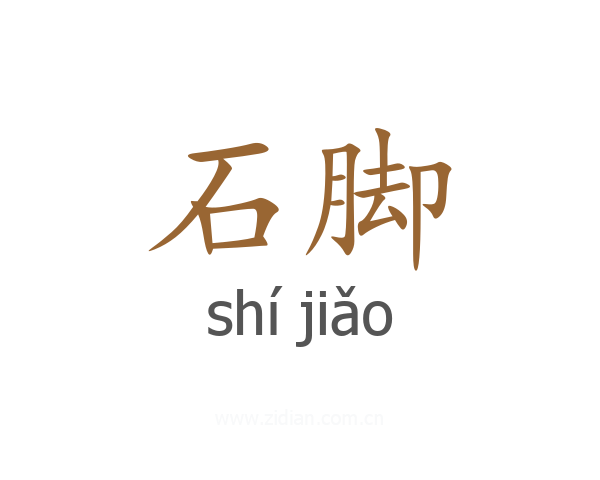 石脚