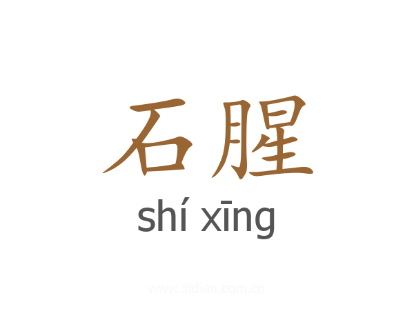 石腥