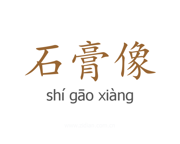 石膏像