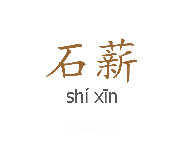 石薪