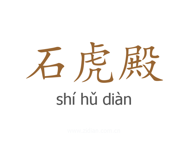 石虎殿
